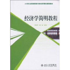 经济学简明教程