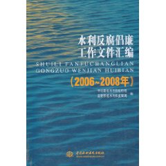 2006-2008年-水利反腐倡廉工作文件汇编