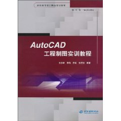 AutoCAD工程制图实训教程