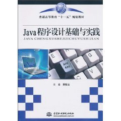 Java程序设计基础与实践
