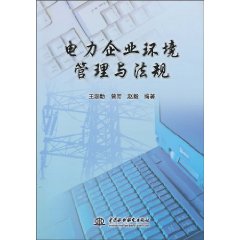 电力企业环境管理与法规