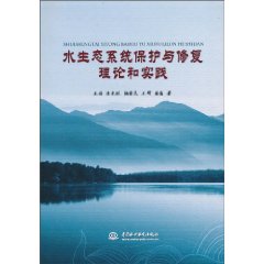 水生态系统保护与修复理论和实践