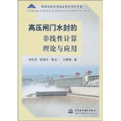 高压闸门水封的非线性计算理论与应用