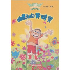 幽默的黄精灵-五彩精灵童话
