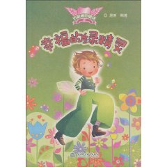 幸福的绿精灵-五彩精灵童话