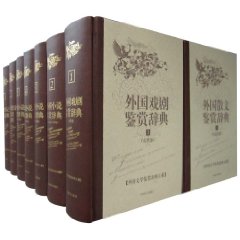 外国文学鉴赏辞典大系