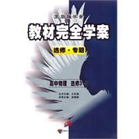 高中物理 选修3-5-教材完全学案-王后雄学案-选修.专题