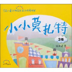 3级-小小莫扎特