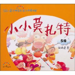 5级-小小莫扎特