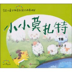 1级-小小莫扎特