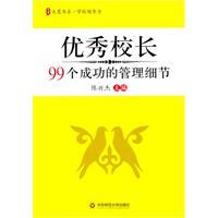 优秀校长99个成功的管理细节