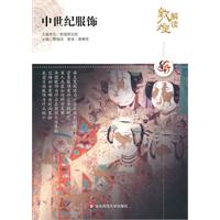 中世纪服饰
