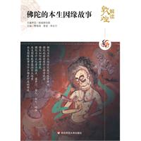 佛陀的本生因缘故事