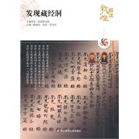 发现藏经洞