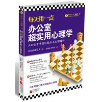 每天用一点办公室超实用心理学