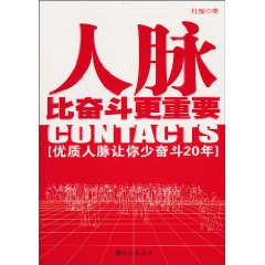 人脉比奋斗更重要