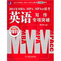 2011年MBA、MPA、MPACC联考英语写作专项突破