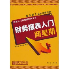 财务报表入门两星期