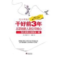 干好前3年-从职场新人到公司核心