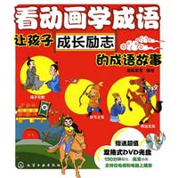 看动画学成语让孩子成长励志的成语故事-赠送超值双格式DVD光盘