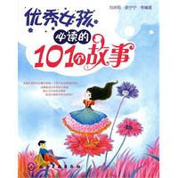 优秀女孩必读的101个故事