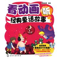 看动画听经典童话故事-赠送超值双格式DVD光盘