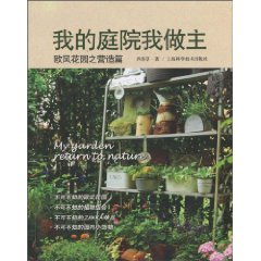 欧风花园之营造篇-我的庭院我做主