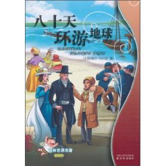 译林世界名著学生版-八十天环游地球