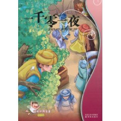 译林世界名著学生版-一千零一夜