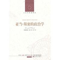 人文与社会译丛--亚当·斯密的政治学