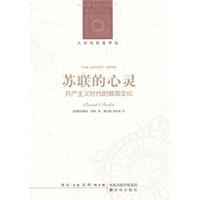 人文与社会译丛--苏联的心灵