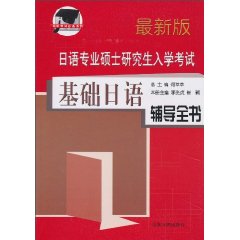 日语专业硕士研究生入学考试基础日语辅导全书-最新版