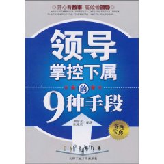 领导掌控下属的9种手段