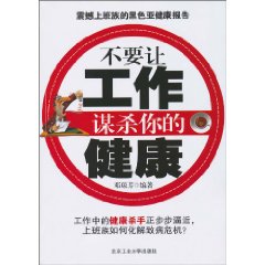 不要让工作谋杀你的健康