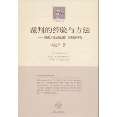 裁判的经验与方法-《最高人民法院公报》民事案例研究