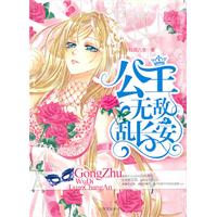 公主无敌乱长安