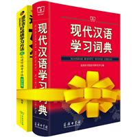 现代汉语学习词典
