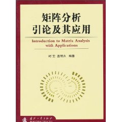 矩阵分析引论及其应用