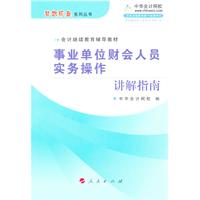 事业单位财会人员实务操作讲解指南