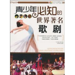 青少年必知的世界著名歌剧