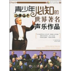 青少年必知的世界著名声乐作品