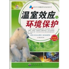 温室效应与环境保护