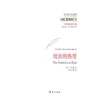 统治的热望(修昔底德笔下的阿尔喀比亚德和帝国政治)
