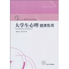 大学生心理健康教程