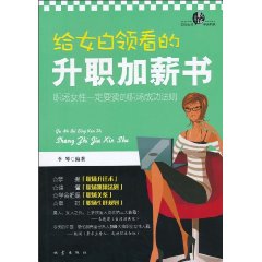 给女白领看的升职加薪书