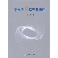 变分法与临界非线性