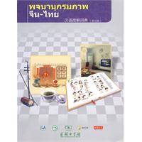 汉语图解词典:泰语版