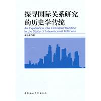 探寻国际关系研究的历史学传统