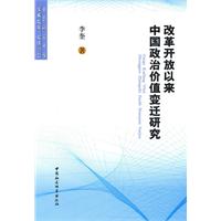 改革开放以来中国政治价值变迁研究