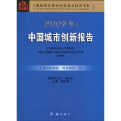 2009年:中国城市创新报告